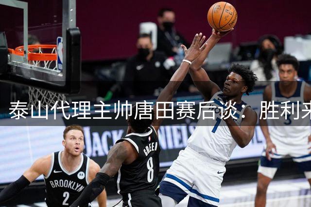 泰山代理主帅唐田赛后谈：胜利来之不易 换人策略为长远考虑